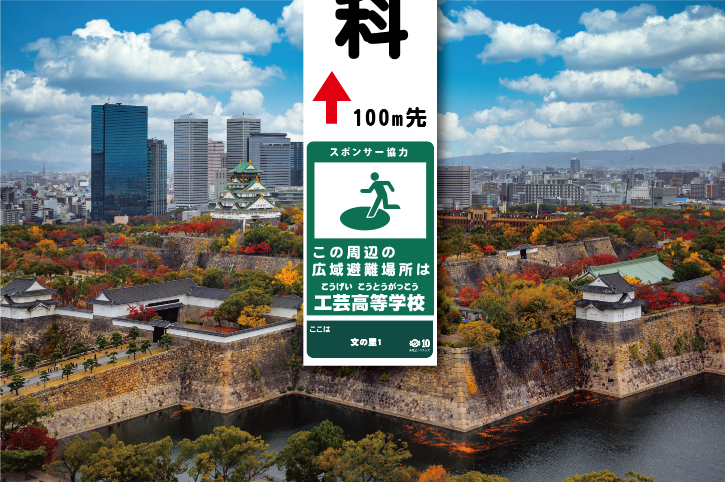 電柱広告 | 避難誘導 | 地震などへの防災の一助として、避難誘導や海抜表示といった行政公助のタイアップです。 | 不二デザイン